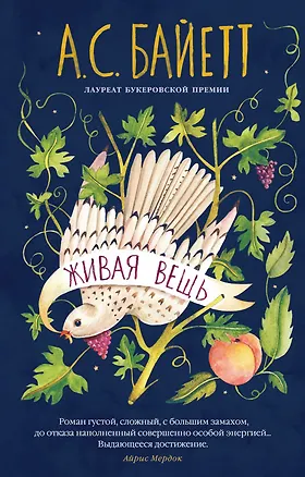 Книга Живая вещь (Антония Сьюзен Байетт)