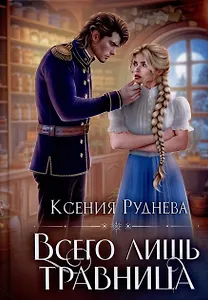 Всего лишь травница