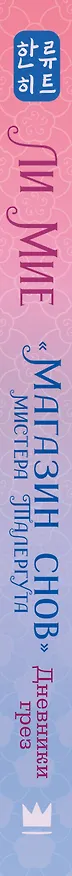 Книга "Магазин снов" мистера Талергута. Дневники грез (Ли Мие) — 3