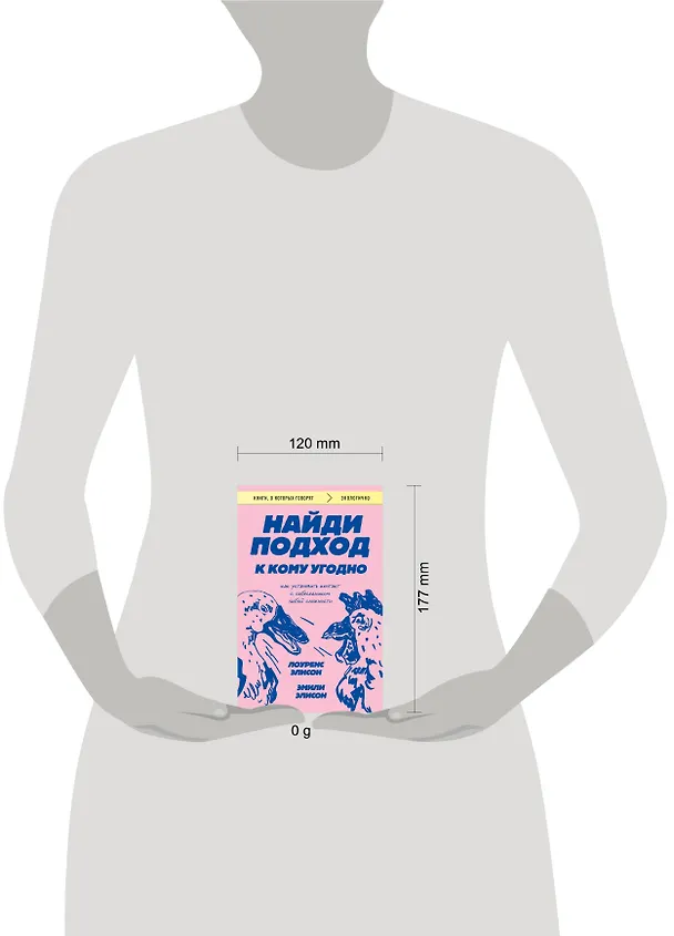 Книга Найди подход к кому угодно. Как установить контакт с собеседником любой сложности (Эмили Элисон, Лоуренс Элисон) — 8