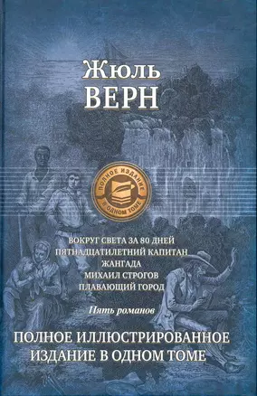 Вокруг света за 80 дней, Пятнадцатилетний капитан, Жангада, Михаил Строгов, Плавающий город, Полное иллюстрированное издание в одном томе. — 2261591 — 1