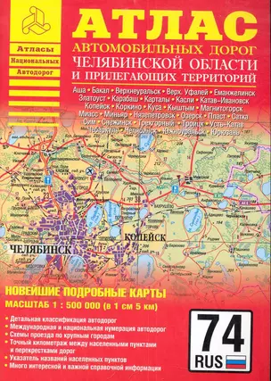 Атлас автомобильных дорог Челябинской области и прилегающих территорий (1:500 000) (мягк) (Атласы национальных автодорог) (Аст) — 2282270 — 1