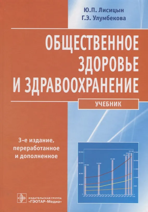 Книга Общественное здоровье и здравоохранение : учебник (Юрий Лисицын) — 1