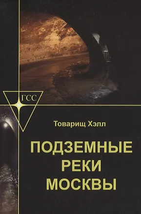 Книга Подземные реки Москвы ()