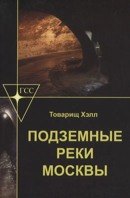 Книга Подземные реки Москвы () — 1