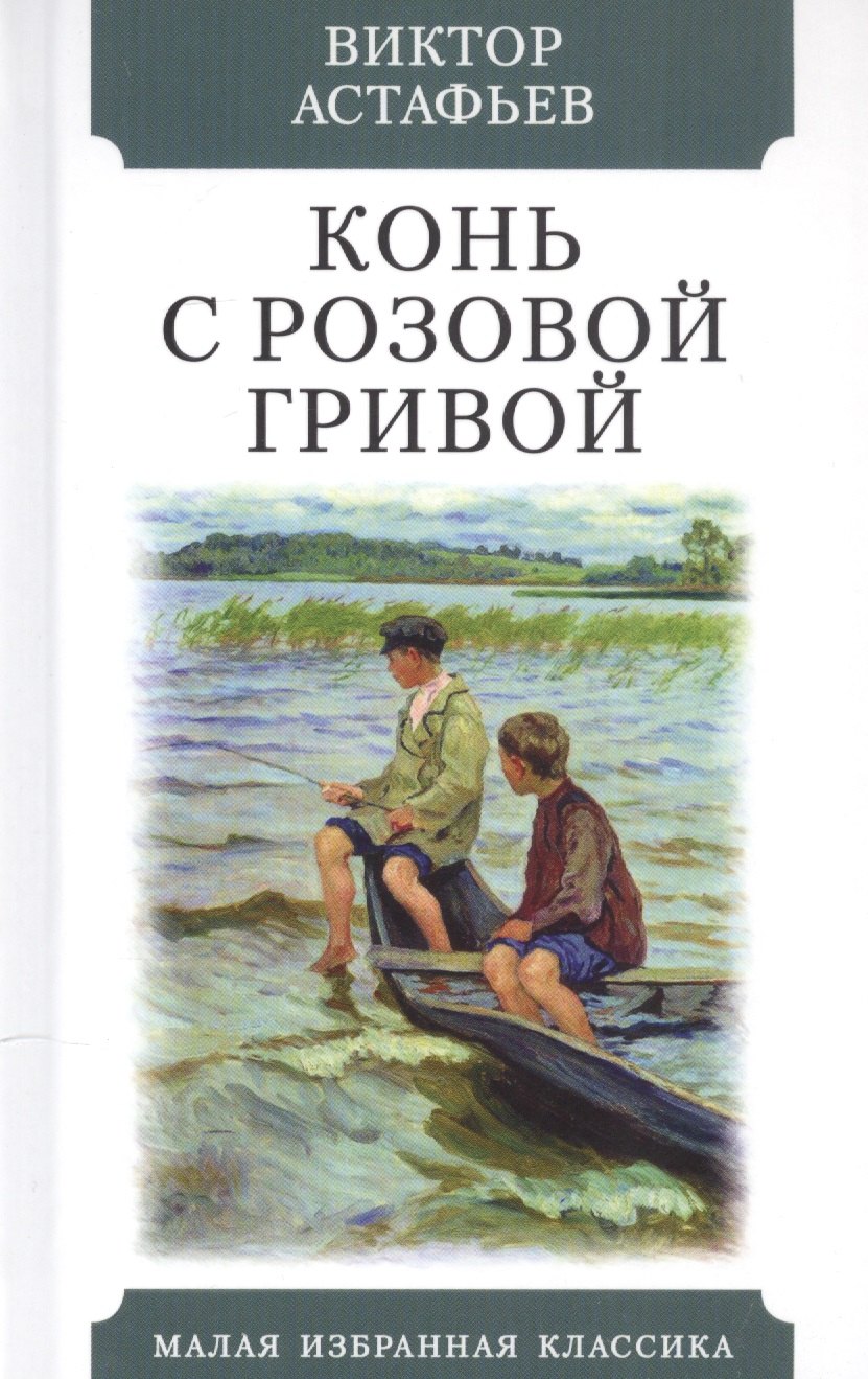 

Конь с розовой гривой