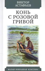 Конь с розовой гривой