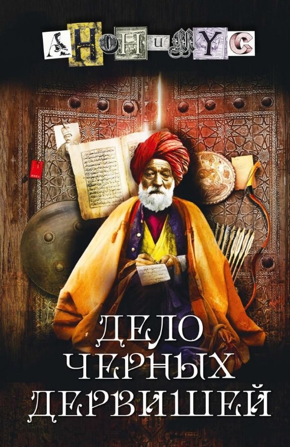 

Дело черных дервишей: роман
