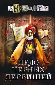 Дело черных дервишей: роман