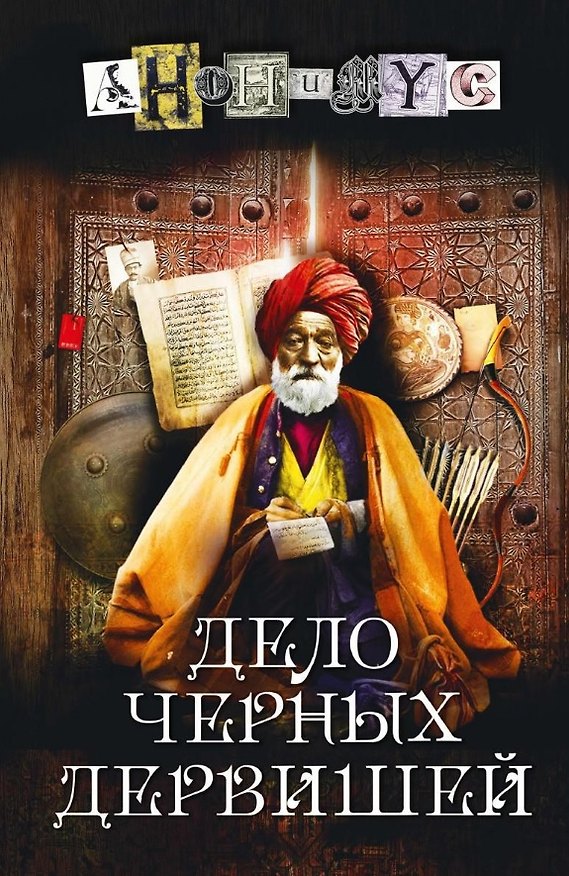 Книга Дело черных дервишей: роман (Анонимус) — 1