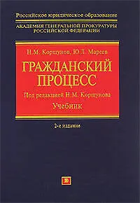 Гражданский процесс: Учебник. 2 -е изд.