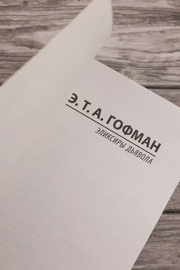 Книга Эликсиры дьявола (Эрнст Теодор Амадей Гофман) — 8