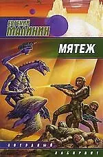 Книга Мятеж (Евгений Малинин)