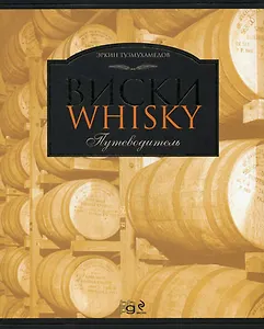 Вина.Виски:Путеводитель.7-е изд.