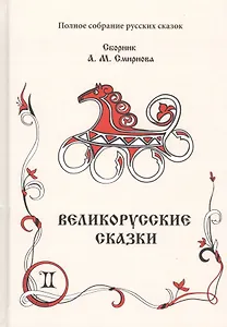 Великорусские сказки. Книга 2 (комплект из 2 книг)