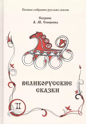 Великорусские сказки. Книга 2 (комплект из 2 книг) — 2720106 — 1