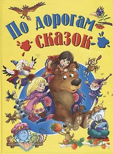 По дорогам сказок