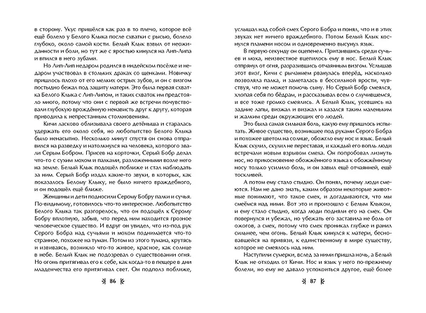 Книга Белый Клык (ил. В. Канивца) (Джек Лондон) — 9