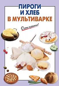 Пироги и хлеб в мультиварке
