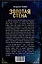 Золотая стена. Как утилизировать планету. Рассказы контрразведчика — 3048046 — 2