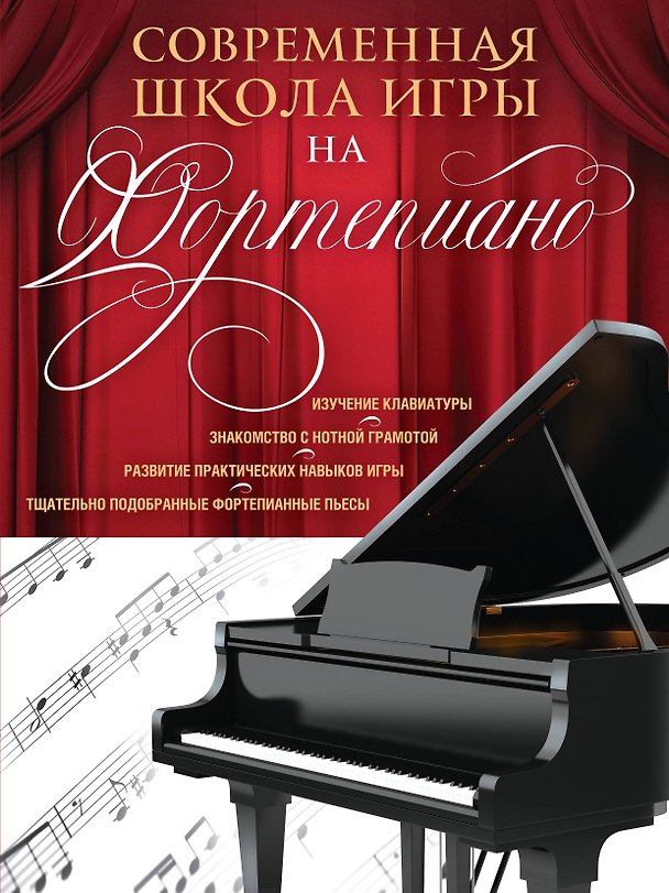 Книга Современная школа игры на фортепиано (Наталья Петрова) — 1