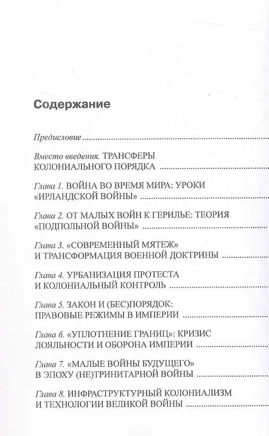 Книга Патрулируя империю: колониальный контроль и военная мысль Великобритании в эпоху Интербеллума (Станислав Малкин) — 3