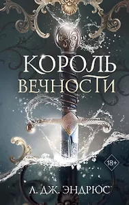 Король Вечности (#1)