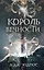 Король Вечности (#1) — 3082510 — 1
