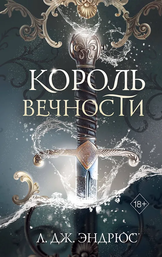 Книга Король Вечности (#1) (Л.Дж. Эндрюс) — 1