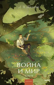 Война и мир. Том 2. Вечные истории. Young Adult