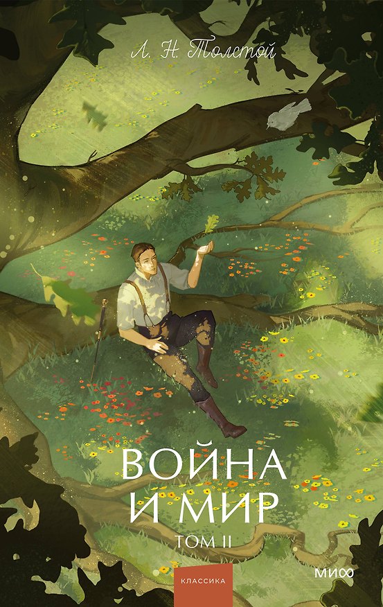 Книга Война и мир. Том 2. Вечные истории. Young Adult (Лев Толстой) — 1