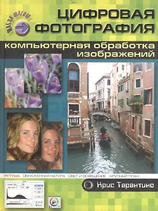 Цифровая фотография: Компьютерная обработка изображений