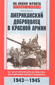 Американский доброволец в Красной Армии 1943-1945