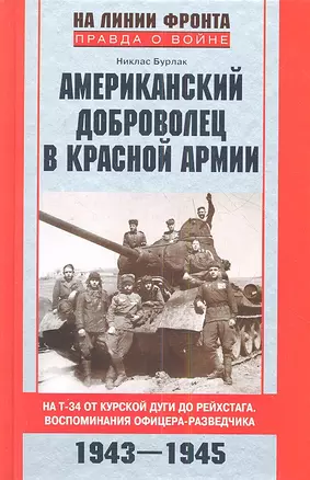 Американский доброволец в Красной Армии 1943-1945 — 2352209 — 1