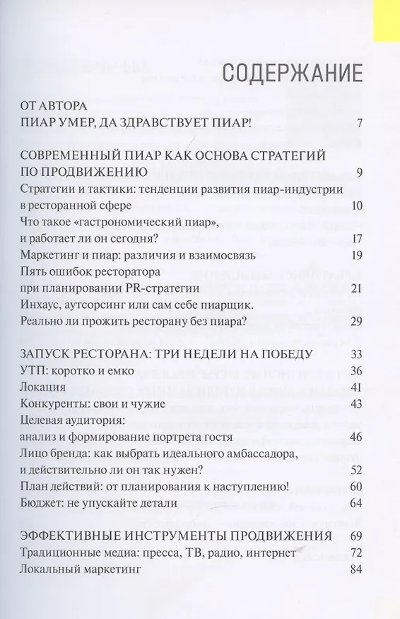Книга PROдвижение ресторана. Максимум эффективности, минимум затрат () — 2