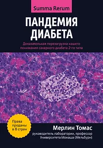 Пандемия диабета: доказательная перезагрузка нашего понимания сахарного диабета 2-го типа