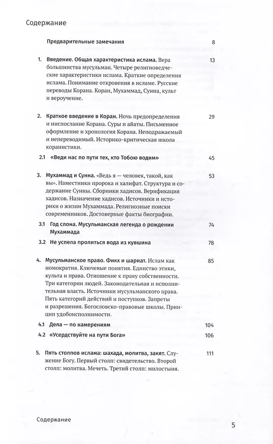 Книга Введение в ислам: 12 лекций для проекта Магистерия (Алексей Журавский) — 2