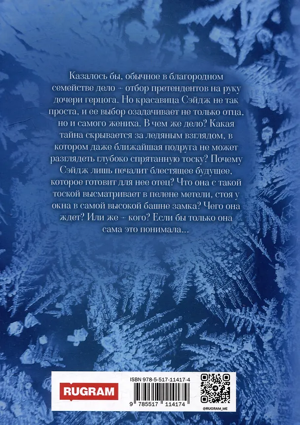 Книга (С)нежная. Дочь метели (Ксения Крутская) — 2