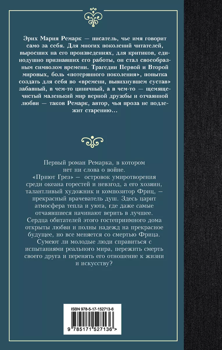 Приют Грез: роман (Эрих Ремарк) - купить книгу с доставкой в  интернет-магазине «Читай-город». ISBN: 978-5-17-152713-6