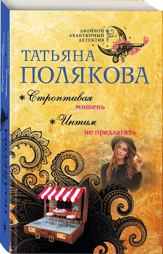 Книга Строптивая мишень. Интим не предлагать (Татьяна Полякова) — 4