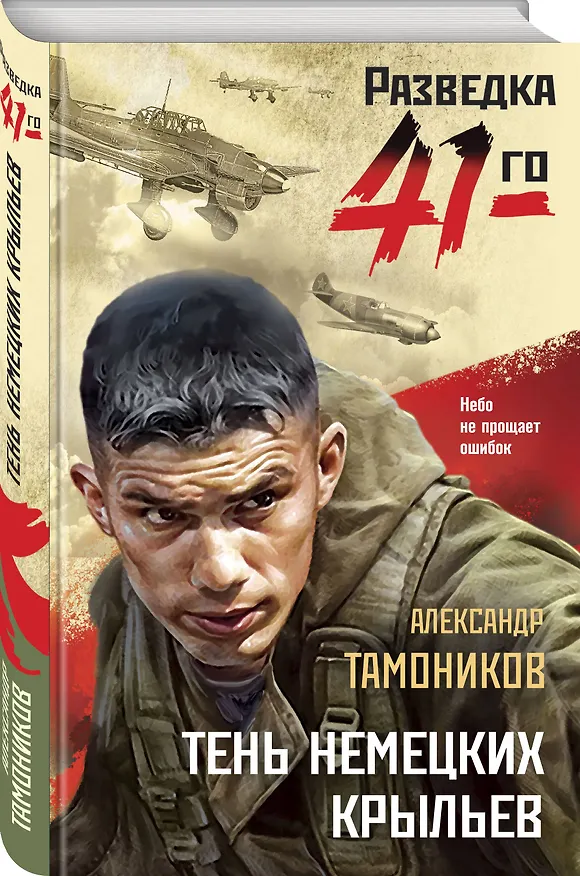 Книга Тень немецких крыльев (Александр Тамоников) — 4