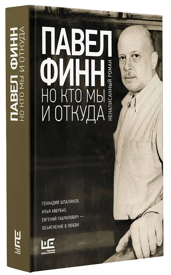 Книга Но кто мы и откуда : ненаписанный роман (Павел Финн) — 4