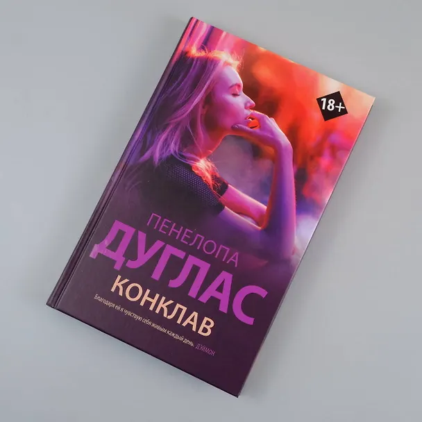 Книга Конклав (Пенелопа Дуглас) — 6