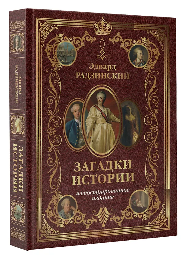 Книга Загадки истории. Иллюстрированное издание (Эдвард Радзинский) — 4