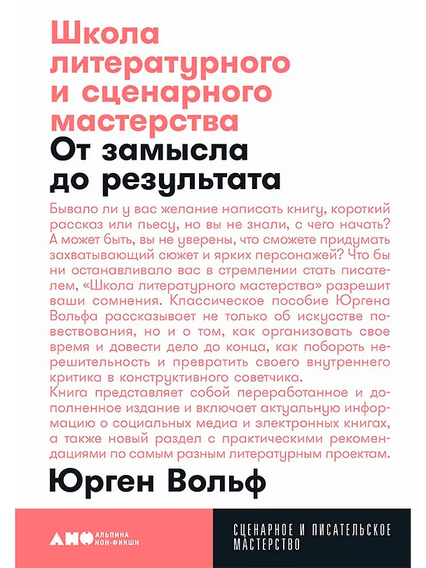 Книга Школа литературного и сценарного мастерства: От замысла до результата: рассказы, романы, статьи, нон-фикшн, сце- нарии, новые медиа (Юрген Вольф) — 1