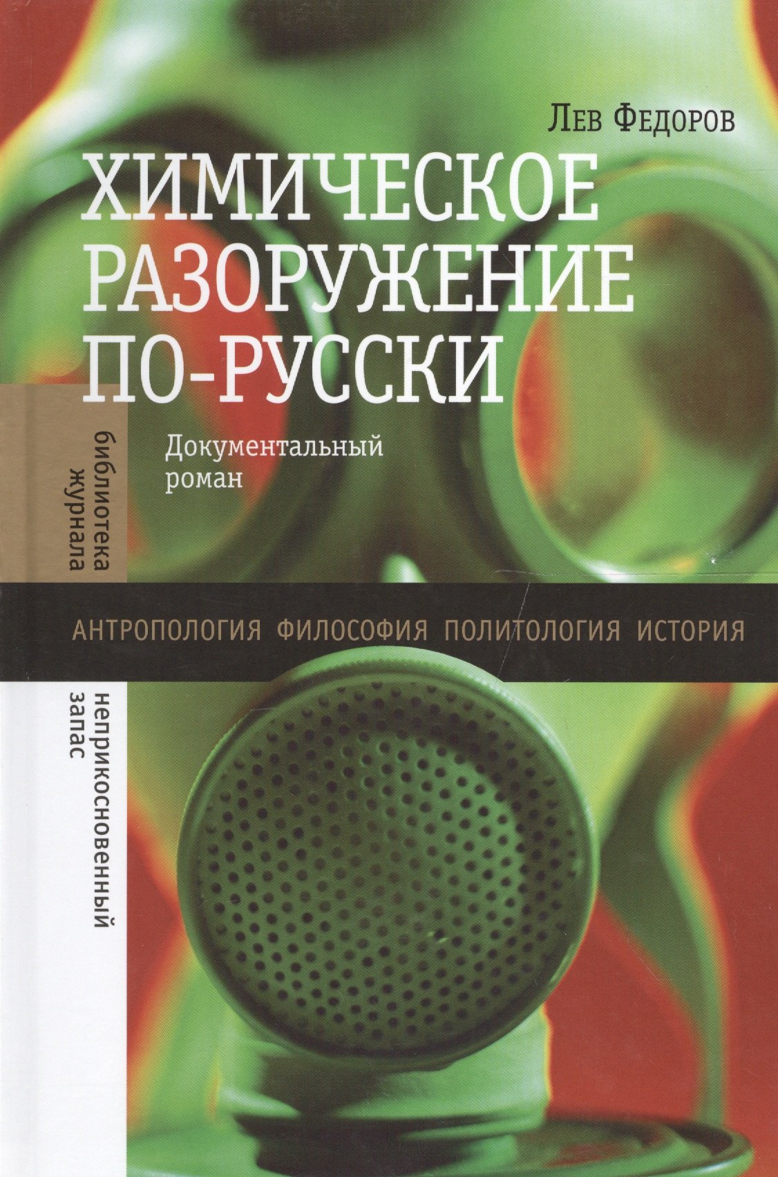 

Химическое разоружение по-русски