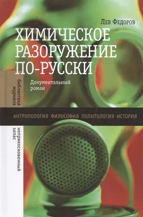 Химическое разоружение по-русски — 2558066 — 1