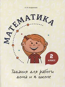 Математика. Задания для работы дома и в школе. 2 класс
