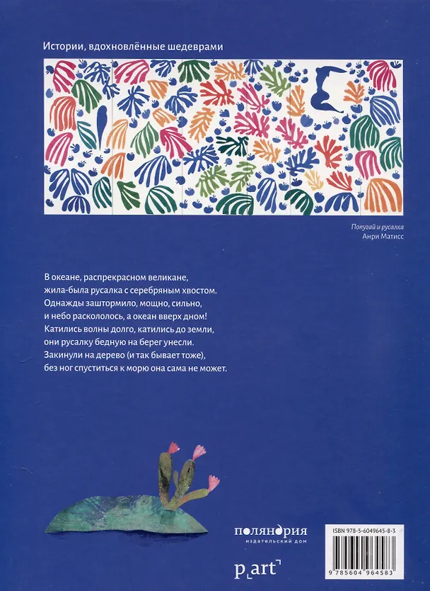 Книга Попугай и русалка (Вероник Массено) — 2