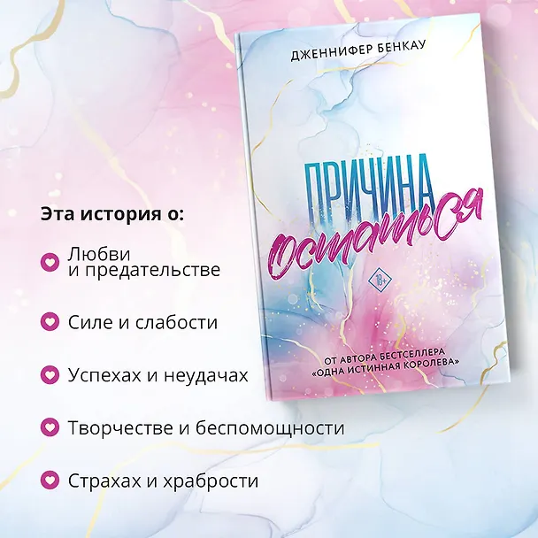 Книга Причина остаться (Дженнифер Бенкау) — 7